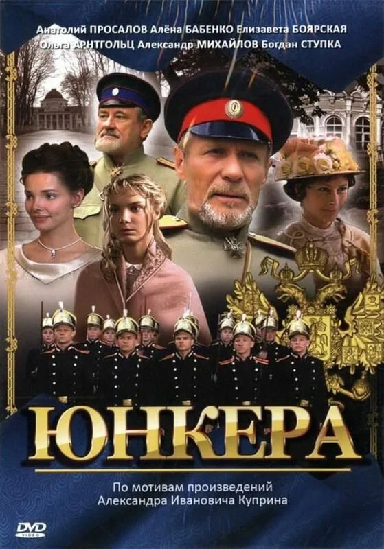 Юнкера постер - смотреть онлайн